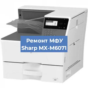 Ремонт МФУ Sharp MX-M6071 в Волгограде